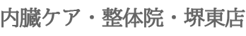 内臓ケア・整体院・堺東店