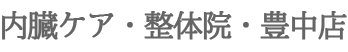 内臓ケア・整体院・豊中店